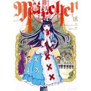 新約Marchen 分冊版（18）（講談社） [電子書籍]