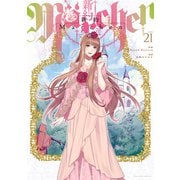 新約Marchen 分冊版（21）（講談社） [電子書籍]
