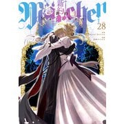 新約Marchen 分冊版（28）（講談社） [電子書籍]