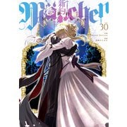 新約Marchen 分冊版（30）（講談社） [電子書籍]