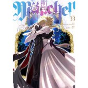 新約Marchen 分冊版（33）（講談社） [電子書籍]