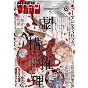 月刊少年マガジンR 2021年12号 （2021年11月20日発売）（講談社） [電子書籍]