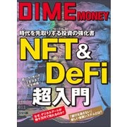 DIME MONEY NFT＆DeFi超入門（小学館） [電子書籍]