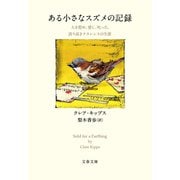ある小さなスズメの記録 人を慰め、愛し、叱った、誇り高きクラレンスの生涯（文藝春秋） [電子書籍]