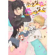 小さな花、恋つなぐ【電子限定特装版】（イースト･プレス） [電子書籍]