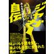 ジャガー自伝 みんな元気かぁ～～い？【電子限定カラー版】【電子限定特典付】（イースト･プレス） [電子書籍]