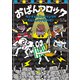 おぱんつロック ウンチョス大とうりょうのたんじょうび会だぜ！（主婦の友社） [電子書籍]