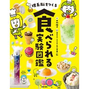 理系脳をつくる 食べられる実験図鑑（主婦の友社） [電子書籍]