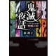 鬼滅夜話 キャラクター論で読み解く『鬼滅の刃』（扶桑社） [電子書籍]