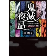 鬼滅夜話 キャラクター論で読み解く『鬼滅の刃』（扶桑社） [電子書籍]