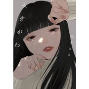 みぎがわ（講談社） [電子書籍]