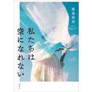私たちは空になれない（講談社） [電子書籍]