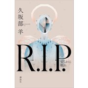 R.I.P. 安らかに眠れ（講談社） [電子書籍]