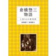 倉橋惣三物語 上皇さまの教育係（講談社） [電子書籍]