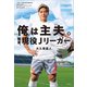 俺は主夫。職業、現役Jリーガー（講談社） [電子書籍]