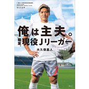 俺は主夫。職業、現役Jリーガー（講談社） [電子書籍]