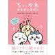 ちいかわ まちがいさがし なんか小さくてまちがってるやつ（講談社） [電子書籍]