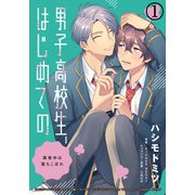 男子高校生、はじめての ～真夜中は落ちこぼれ～（1） もっと奥まで、お前を触りてぇ（ダリアコミックスe） [電子書籍]