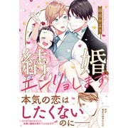 結婚、エンリョします【コミックス版】（ダリアコミックスe） [電子書籍]
