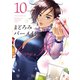 まどろみバーメイド 10巻（芳文社） [電子書籍]