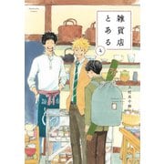 雑貨店とある 4巻（芳文社） [電子書籍]