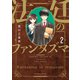 法廷のファンタズマ 2巻（芳文社） [電子書籍]