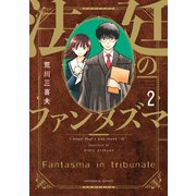 法廷のファンタズマ 2巻（芳文社） [電子書籍]