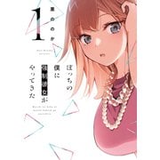 ぼっちの僕に強制彼女がやってきた 1巻（芳文社） [電子書籍]