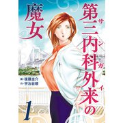 第三内科外来（サンガイ）の魔女 1巻（芳文社） [電子書籍]