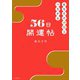 あなたの神様とつながる56日開運帖（大和書房） [電子書籍]