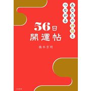 あなたの神様とつながる56日開運帖（大和書房） [電子書籍]