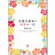 官能小説家の優雅な一日（海王社） [電子書籍]