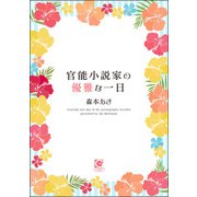 官能小説家の優雅な一日（海王社） [電子書籍]