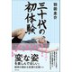 三十代の初体験（主婦と生活社） [電子書籍]