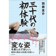 三十代の初体験（主婦と生活社） [電子書籍]