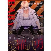 BABY vol.49 フェチズム特集第2弾＆ヤンキー受け特集（ふゅーじょんぷろだくと） [電子書籍]