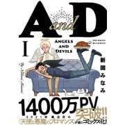 AandD（1）（ふゅーじょんぷろだくと） [電子書籍]
