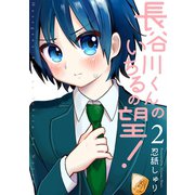 長谷川くんのいちるの望！（2）（ふゅーじょんぷろだくと） [電子書籍]