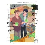 焦がれて焦がして（2）【分冊版】（2）（ふゅーじょんぷろだくと） [電子書籍]