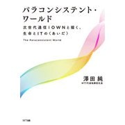 パラコンシステント・ワールド（NTT出版） [電子書籍]