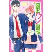 交換ウソ日記（2） まっさらのノート（スターツ出版） [電子書籍]