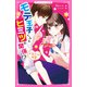モテ王子くんとヒミツの関係！？ 乙女チック同盟（スターツ出版） [電子書籍]