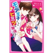 モテ王子くんとヒミツの関係！？ 乙女チック同盟（スターツ出版） [電子書籍]