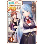 受付嬢に告白したくてギルドに通いつめたら英雄になってた【分冊版】4巻（スターツ出版） [電子書籍]
