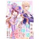伯爵様はお転婆令嬢をご所望です2巻（スターツ出版） [電子書籍]