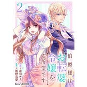伯爵様はお転婆令嬢をご所望です2巻（スターツ出版） [電子書籍]