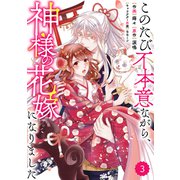 Berry's Fantasy このたび不本意ながら、神様の花嫁になりました（分冊版）3話（スターツ出版） [電子書籍]