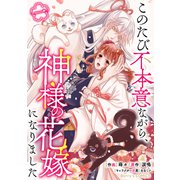 このたび不本意ながら、神様の花嫁になりました1巻（スターツ出版） [電子書籍]