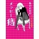 私のお尻のメッセー痔（ぴあ） [電子書籍]