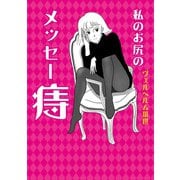 私のお尻のメッセー痔（ぴあ） [電子書籍]
